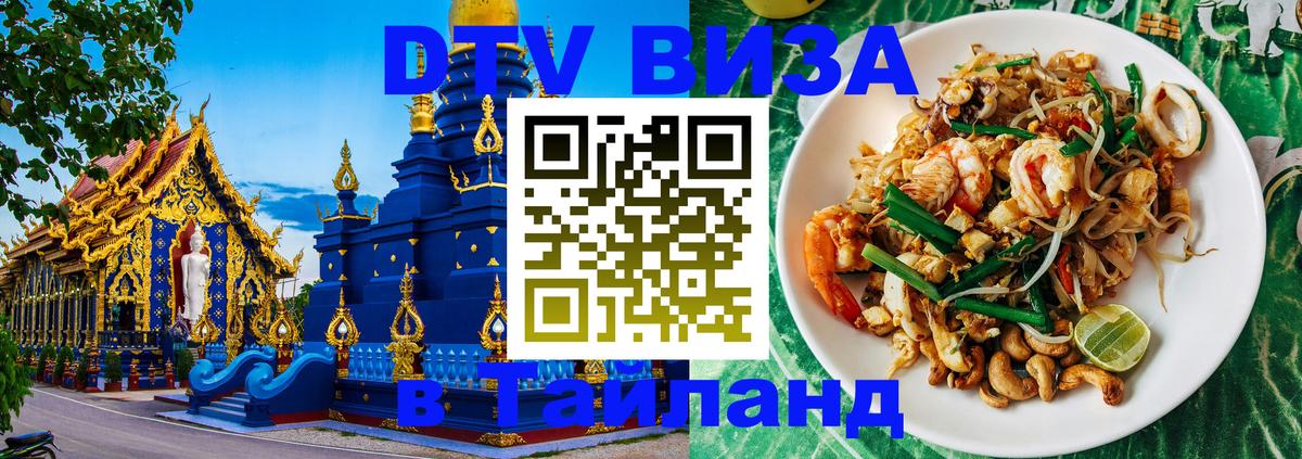 Destination Thailand Visa (DTV виза) Раменское 
