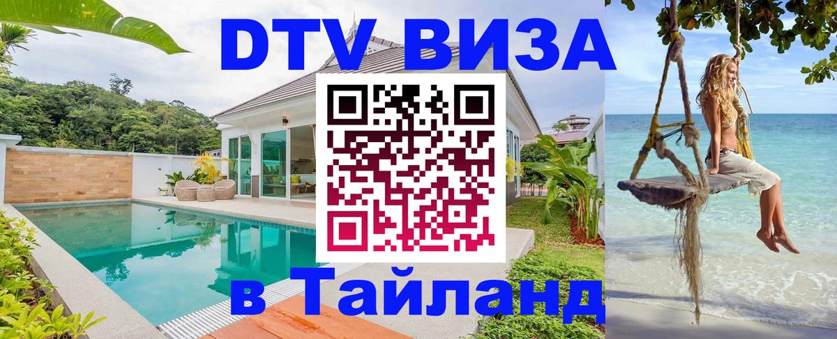 Купить DTV визу в Таиланд 